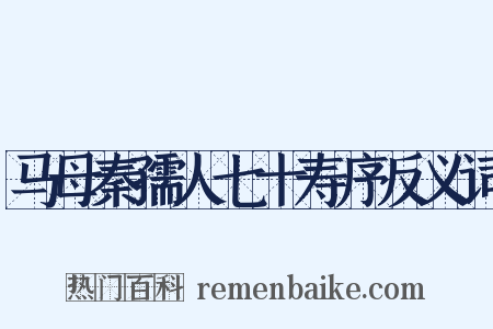 马母秦孺人七十寿序反义词是什么意思的图片